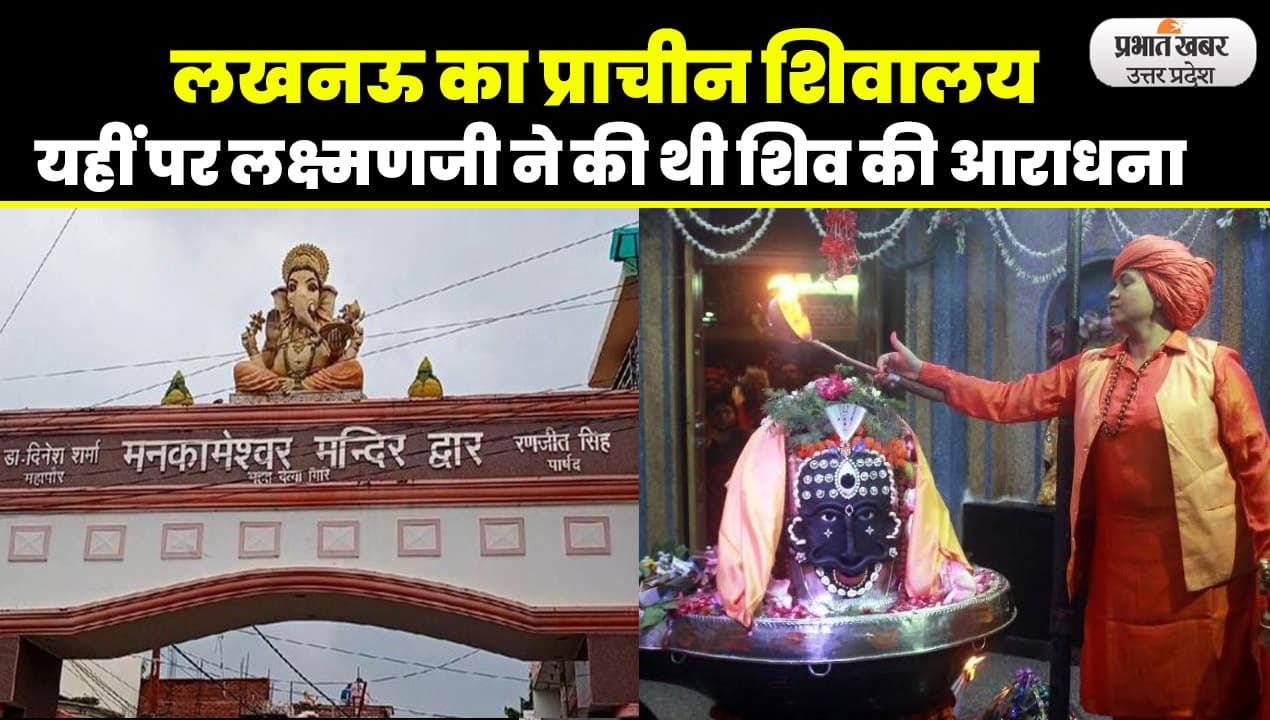 Shiva Temples in Lucknow: लखनऊ का प्राचीन शिव मंदिर, जहां होती है मनोकामनाओं की पूर्ति