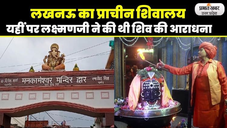 Shiva Temples in Lucknow: लखनऊ का प्राचीन शिव मंदिर, जहां होती है मनोकामनाओं की पूर्ति