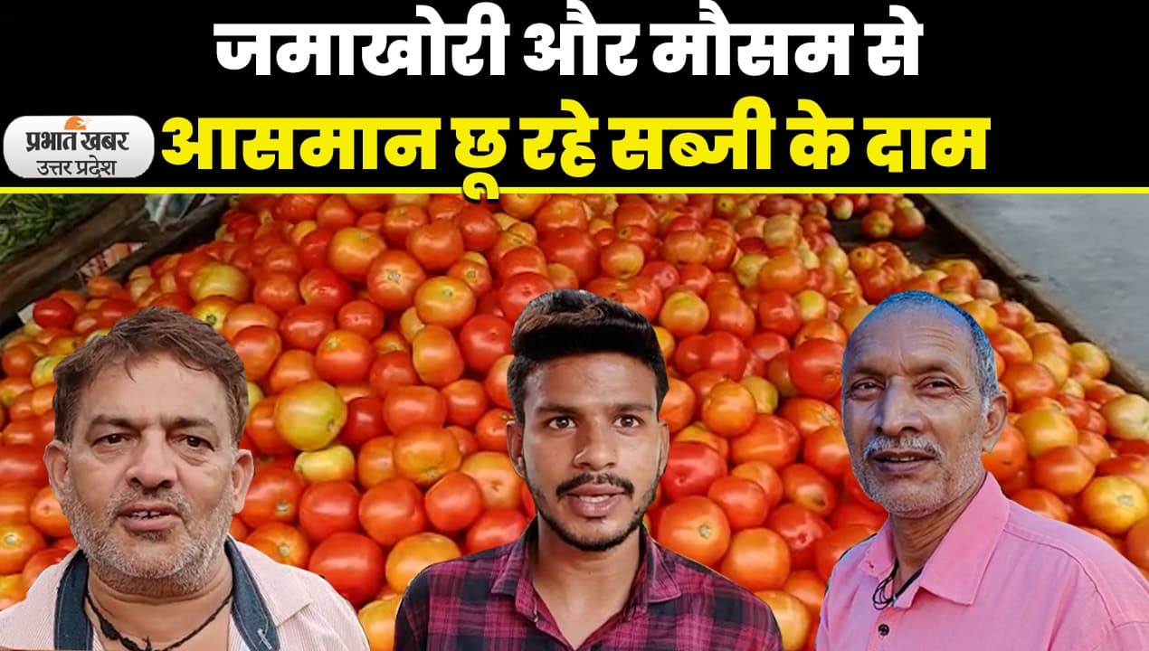 Agra News: टमाटर और धनिया के दाम ने लगाई आग, रसोई का बिगड़ा बजट