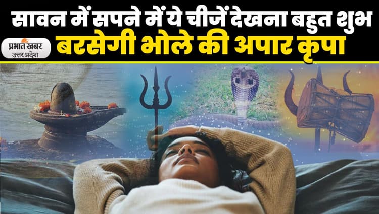 Sawan Maas 2023:  सावन माह में भगवान शिव से जुड़ी ये चीजें सपने में देखना बहुत शुभ, बरसेगी भोले की अपार कृपा