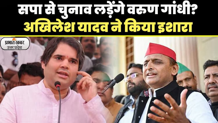 LokSabha Elections 2024: क्या बीजेपी छोड़ सपा की साइकिल पर सवार होंगे वरुण गांधी, अखिलेश यादव ने दिया इशारा