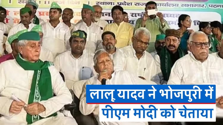 राजद के स्थापना दिवस पर बोले लालू यादव- सुन लो नरेंद्र मोदी, बिहार में तुम्हें उखाड़ फेंकेंगे