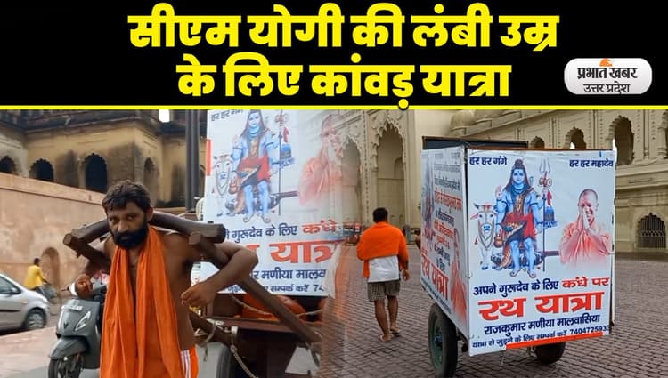 Sawan Maas 2023: CM Yogi की लंबी उम्र के लिए रथ में जल रखकर खींच रहे राजकुमार, गोरखपुर में करेंगे जलाभिषेक