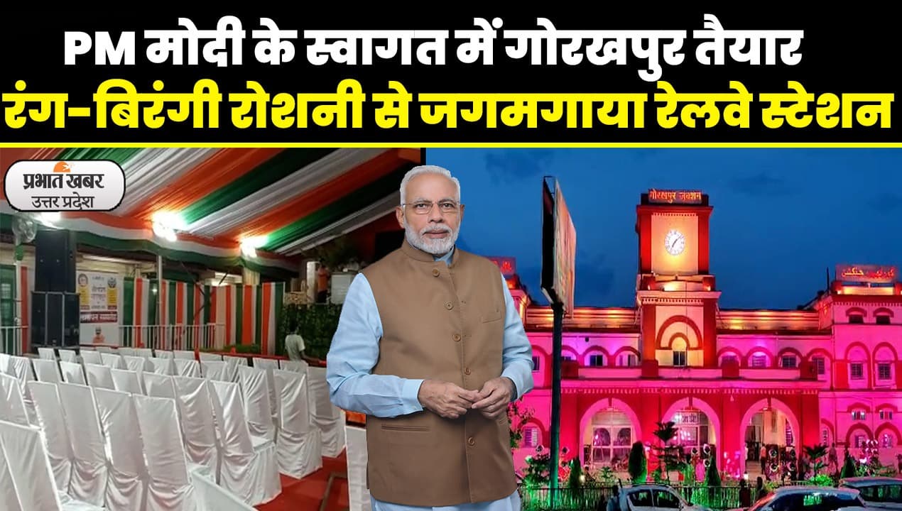 Gorakhpur Railway Station: गोरखपुर स्टेशन सज कर तैयार, PM Modi का हैं इंतजार