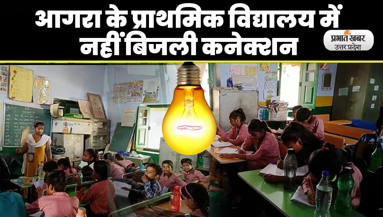 Agra News: एसी की हवा खा रही साहब की कुर्सी, गर्मी में पंखा हिला रहा बचपन