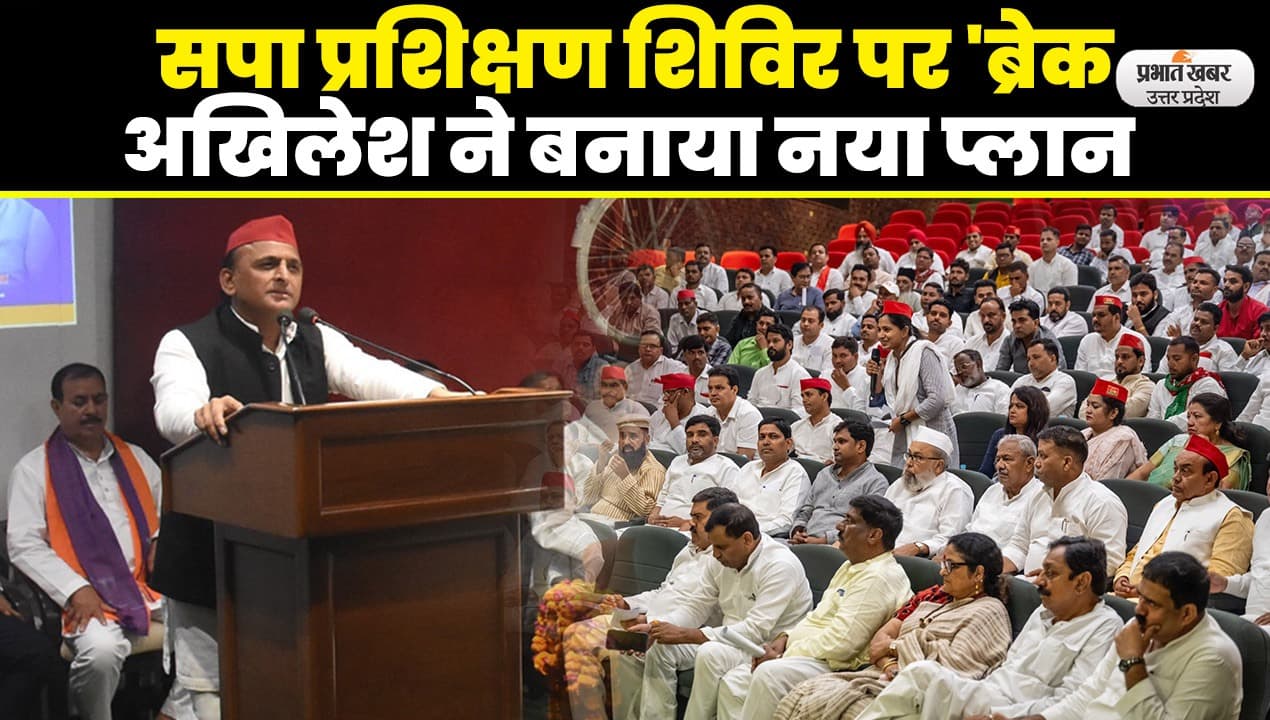 Akhilesh Yadav News: सपा प्रशिक्षण शिविर पर 'ब्रेक', लोकसभा चुनाव 2024 के लिए अखिलेश ने बनाया नया प्लान