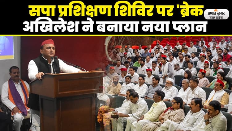 Akhilesh Yadav News: सपा प्रशिक्षण शिविर पर 'ब्रेक', लोकसभा चुनाव 2024 के लिए अखिलेश ने बनाया नया प्लान