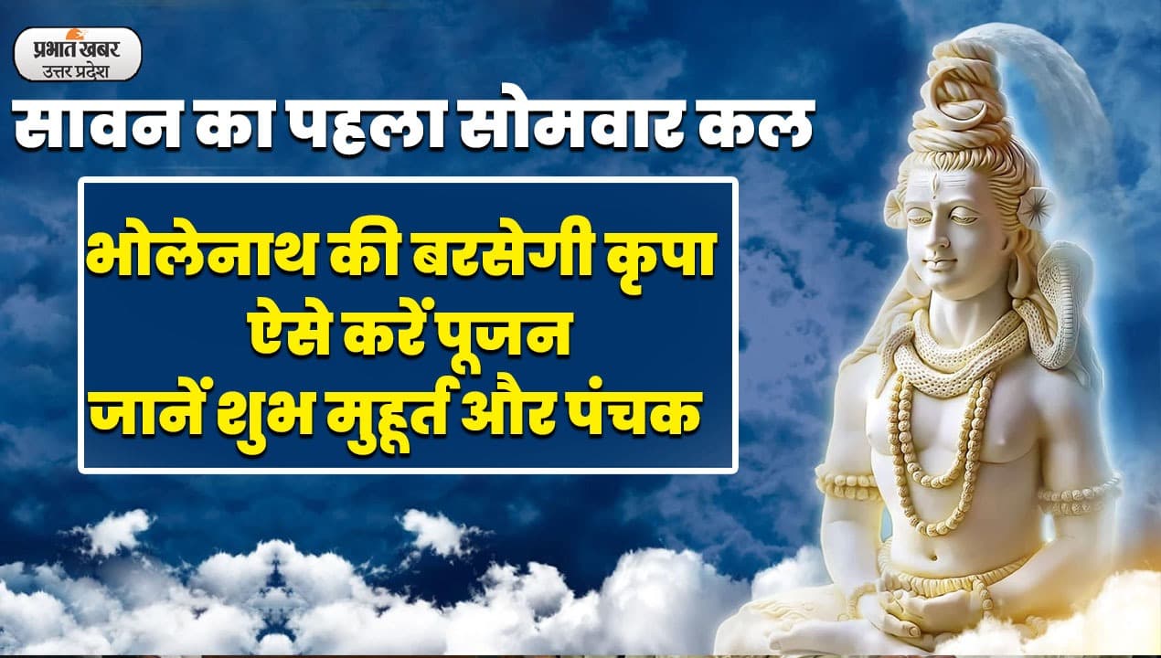 Sawan Ka Pehla Somwar 2023: सावन का पहला सोमवार आज, ऐसे करें पूजन, बरसेगी भोलेनाथ की कृपा