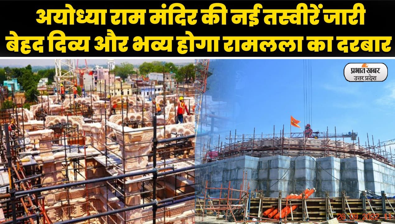 Ayodhya Ram Mandir Nirman: अयोध्या राम मंदिर की नई तस्वीरें जारी, प्रथम तल को आकार देने का काम शुरू