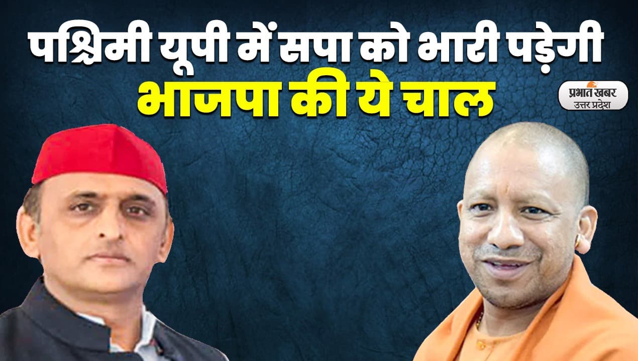 Lok Sabha Chunav 2024: पश्चिमी यूपी में BJP चंद्रशेखर रावण को भी ले सकती है साथ, ऐसे बिछा रही सियासी मोहरे