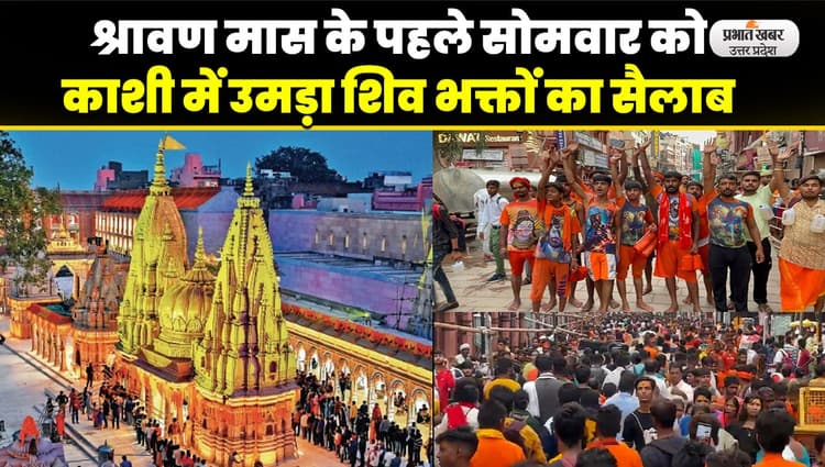 Sawan Ka Pehla Somwar: श्रावण मास का पहला सोमवार, काशी विश्वनाथ मंदिर में उमड़ी भक्तों की अपार भीड़