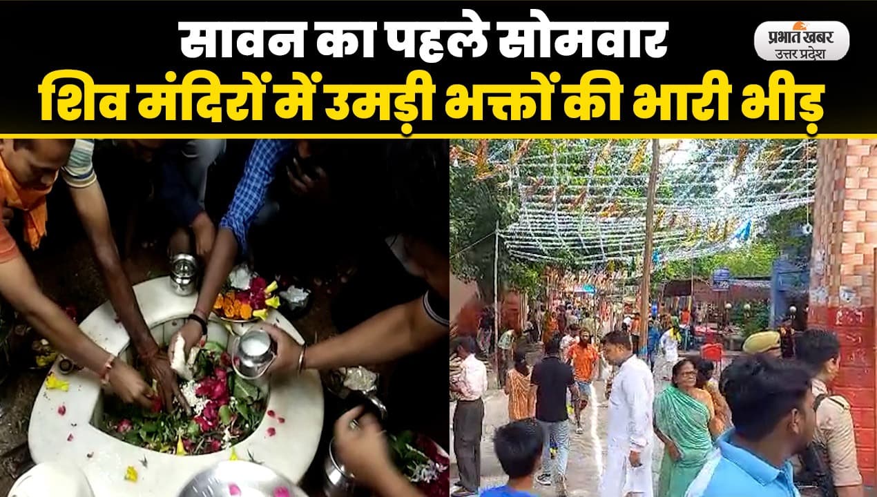 Sawan Somwar 2023: सावन का पहले सोमवार, शिव मंदिरों में उमड़ी भक्तों की भारी भीड़