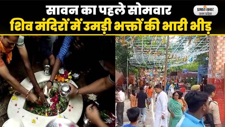 Sawan Somwar 2023: सावन का पहले सोमवार, शिव मंदिरों में उमड़ी भक्तों की भारी भीड़
