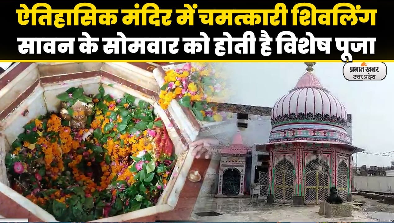 चमत्कारी शिवलिंग जिससे निकली थी खून और दूध की धारा, सावन के सोमवार को होती है विशेष पूजा