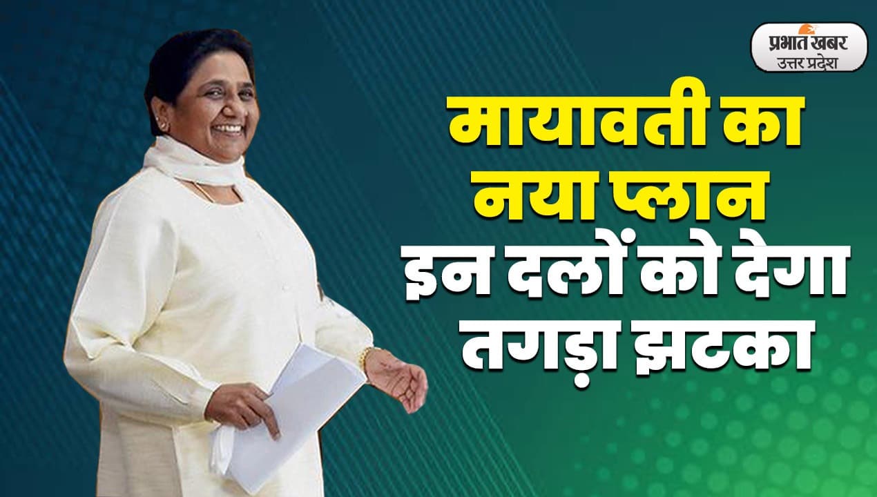 Political : मायावती का ऐलान, राज्यों के चुनाव के बाद सरकार में शामिल होने पर फैसला करेगी बसपा