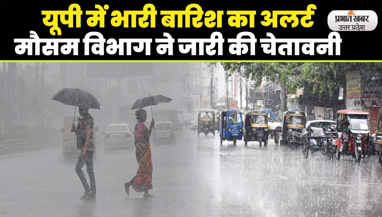 UP Weather News: यूपी के इन जिलों में भारी बारिश का अलर्ट, यहां बाढ़ के हालात, जानें आपने जिले का हाल