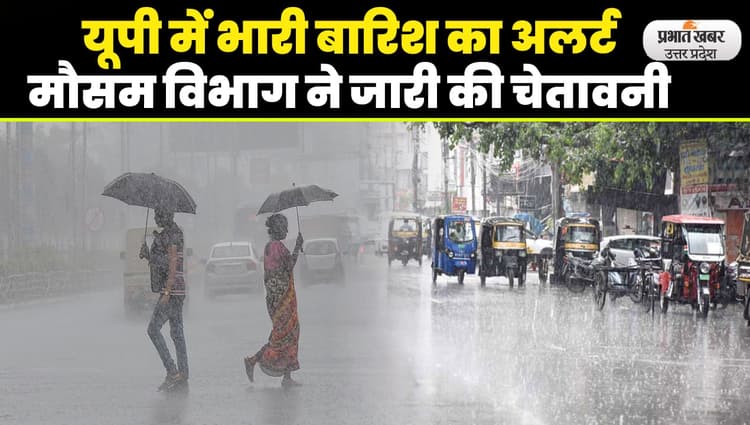 UP Weather News: यूपी के इन जिलों में भारी बारिश का अलर्ट, यहां बाढ़ के हालात, जानें आपने जिले का हाल