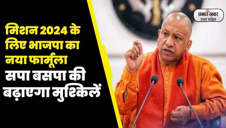 UP Politics: मिशन 2024 की तैयारी में जुटी बीजेपी, हर लोकसभा और विधानसभा सीटवार कर रही विश्लेषण