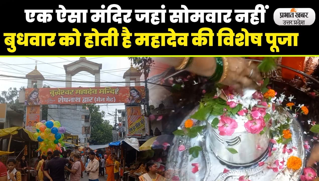 Sawan 2023: भगवान शिव का ऐतिहासिक मंदिर जहां बुधवार को होती है विशेष पूजा
