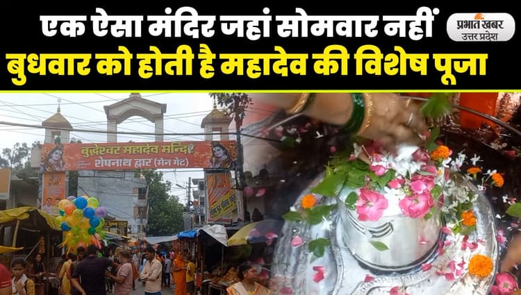 Sawan 2023: भगवान शिव का ऐतिहासिक मंदिर जहां बुधवार को होती है विशेष पूजा