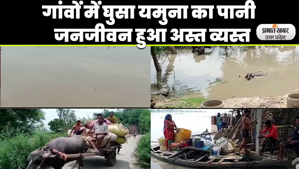 Aligarh Heavy Rain: खतरे के निशान से ऊपर बह रही यमुना, आधा दर्जन गांवों में घुसा बाढ़ का पानी