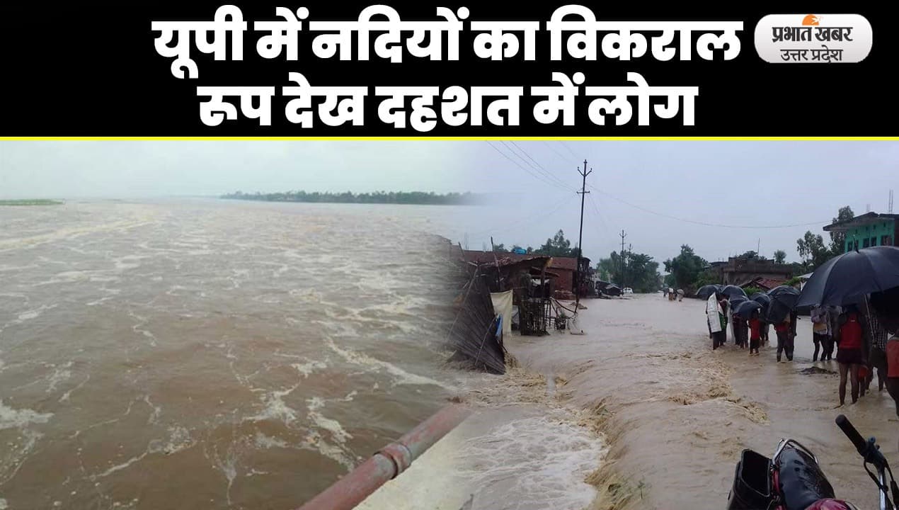Ganga-Yamuna River Flood: पश्चिमी यूपी पर मंडराया बाढ़ का खतरा, गंगा- यमुना का उफान देख दहशत में लोग