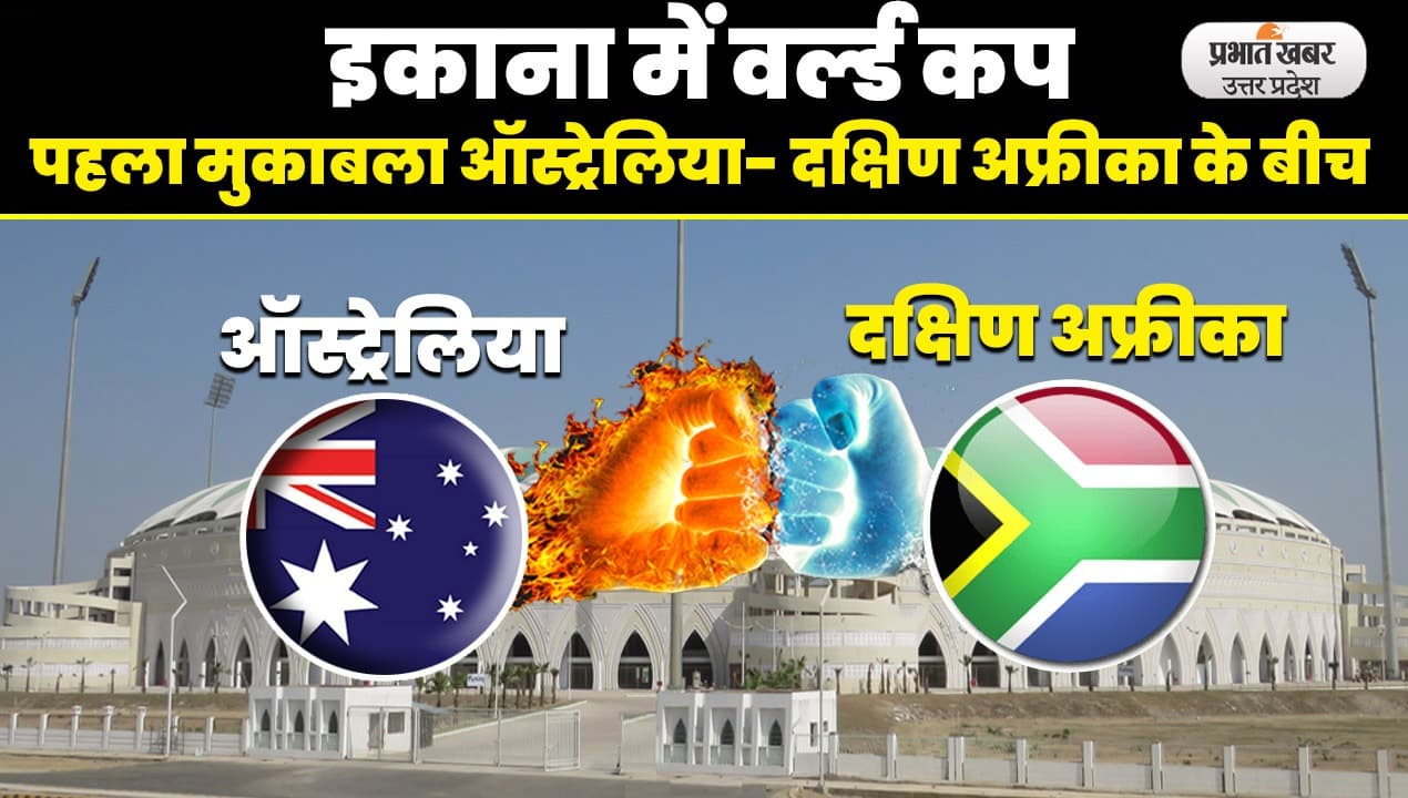 ICC World Cup 2023: वर्ल्डकप मैच की मेजबानी को तैयार Ekana, 13 अक्टूबर को होगा पहला मुकाबला