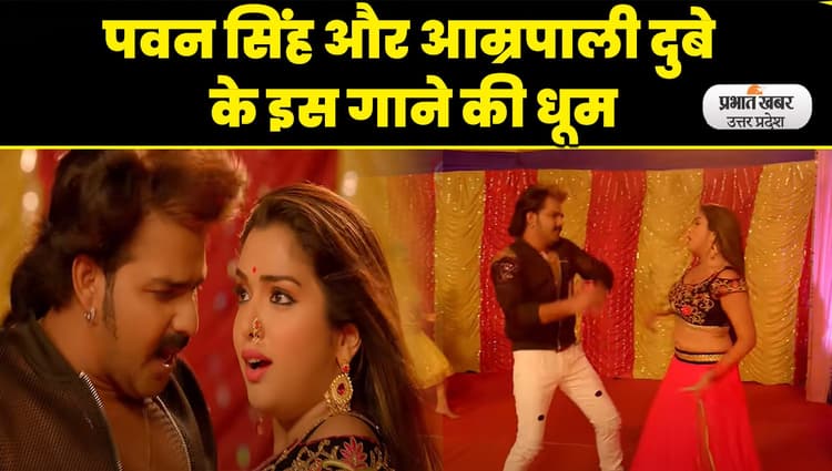 Bhojpuri Hot Song: पवन सिंह और आम्रपाली दुबे के गाने ने मचाई धूम