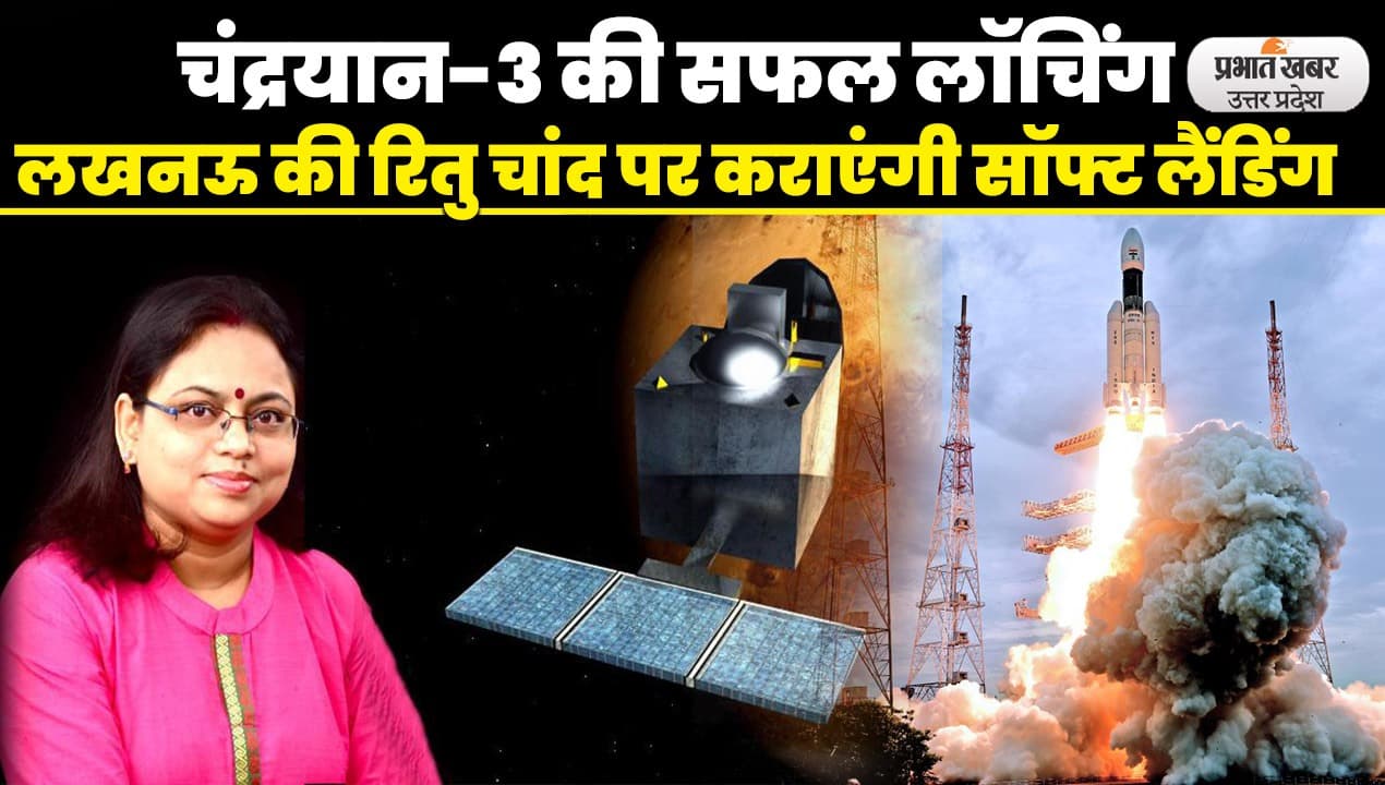 Chandrayaan-3 की सफल लॉचिंग, Lucknow की रितु कराएंगी सॉफ्ट लैंडिंग, जानें कौन है रितु करिधालI UP