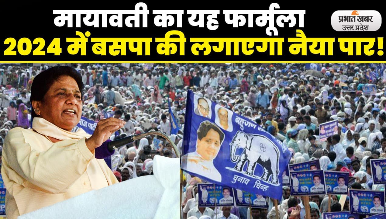 Lok Sabha Election 2024: मायावती ने दिल्ली में डाला डेरा, 2024 के लिए तैयार कर रही मजबूत समीकरण