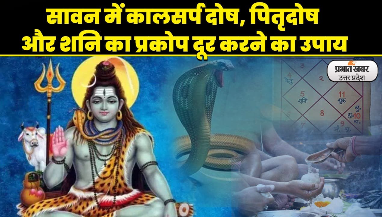 Sawan 2023: सावन में करें ये उपाय और पाएं समृद्धि, खुशहाली