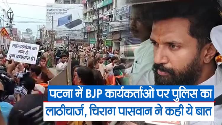 लाठीचार्ज मामले में बोले चिराग पासवान -सरकार ऐसे लाठी बरसवाती है कि किसी की जान चली जाए