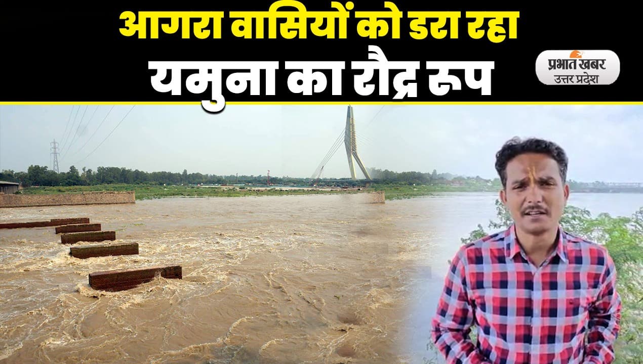 UP Flood News: आगरा में स्ट्रैची ब्रिज के नीचे पहुंचा यमुना का पानी, सूचना पर अधिकारियों में हड़कंप