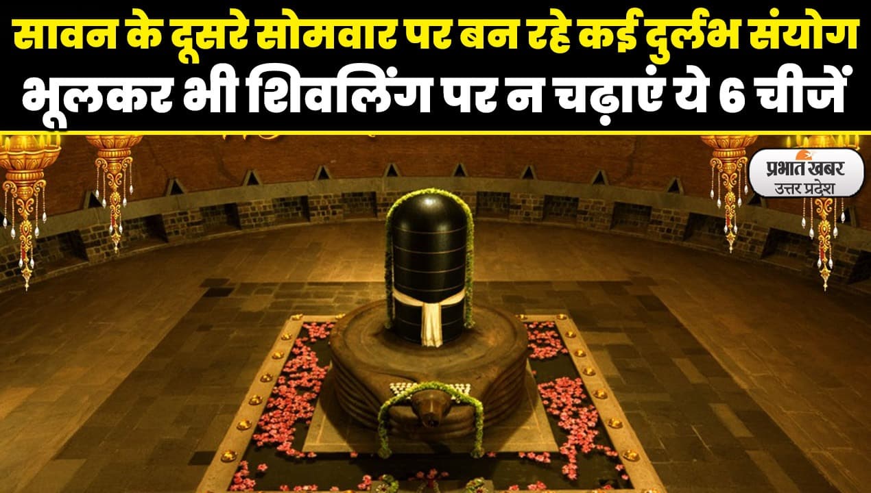 Sawan 2023: सावन का दूसरा सोमवार बेहद खास, जानिए शिवलिंग पर क्यों नहीं चढ़ाई जाती ये 6 चीजें