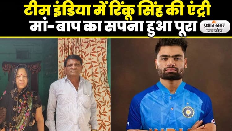 Team India: अलीगढ़ के रिंकू सिंह का टीम इंडिया में चयन मां-बाप का सपना हुआ पूरा, जोश में फैंस