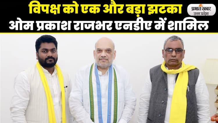 OP Rajbhar: 'विपक्षी एकता में दम नहीं', ओपी राजभर ने बताई NDA के साथ जानें की वजह