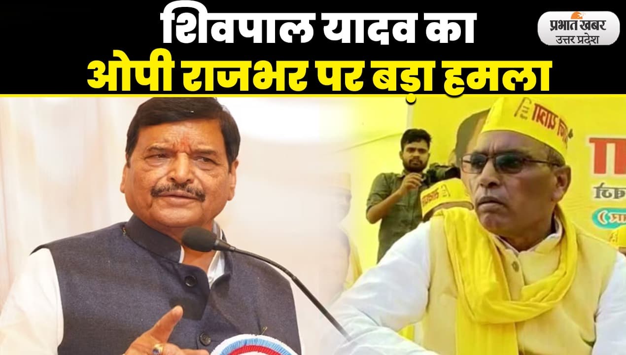 UP Politics: ओम प्रकाश राजभर NDA में शामिल, शिवपाल यादव ने बोला बड़ा हमला