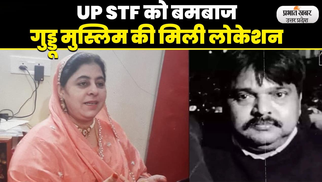 Umesh Pal Murder Case: बमबाज गुड्डू मुस्लिम की लोकेशन मिली , UP पुलिस और STF की टीम जांच में जुटी