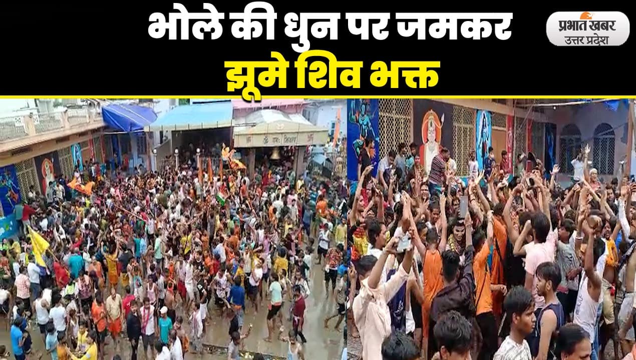 Sawan 2023: सावन के दूसरे सोमवार पर बलकेश्वर महादेव मंदिर में उमड़ा आस्था का सैलाब