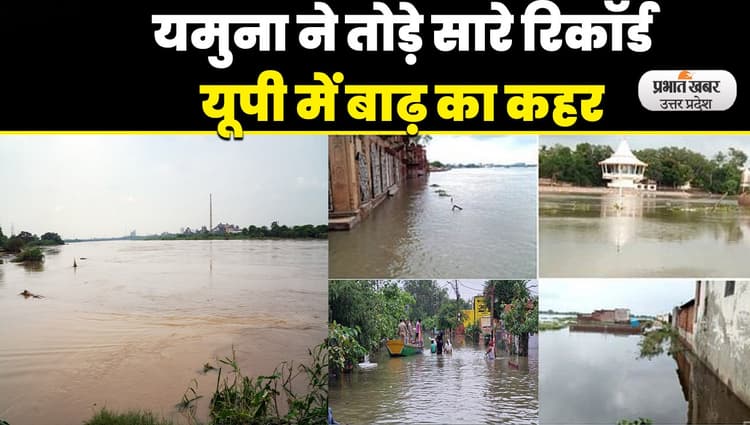 UP Floods News: यमुना का कहर, बाढ़ की चपेट में सैकड़ों गांव, पलायन को मजबूर हजारों लोग