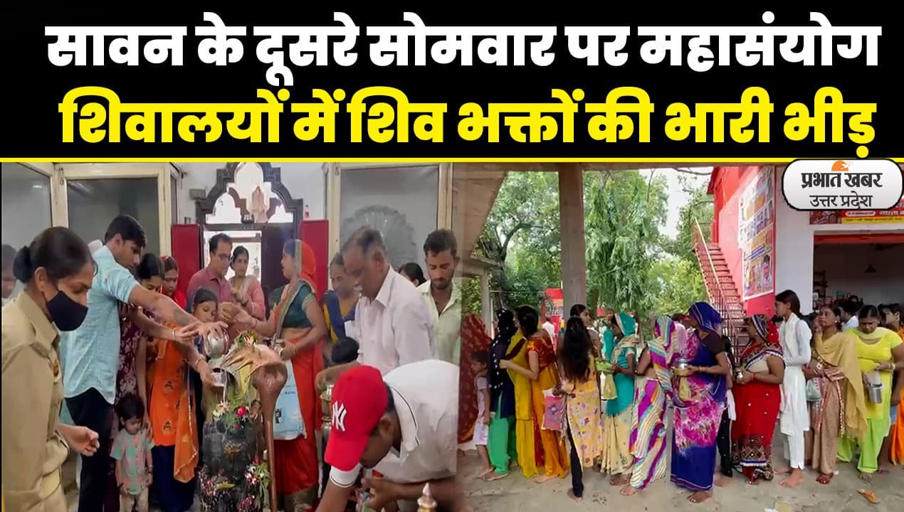 Sawan 2023: सावन के दूसरे सोमवार पर महासंयोग, शिव भक्ति में डूबे भक्त, हर-हर महादेव के जयकारों से गूंजे शिवालय