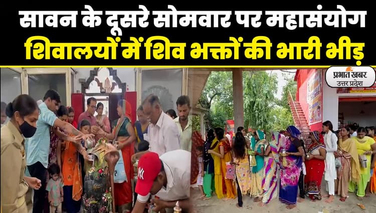Sawan 2023: सावन के दूसरे सोमवार पर महासंयोग, शिव भक्ति में डूबे भक्त, हर-हर महादेव के जयकारों से गूंजे शिवालय