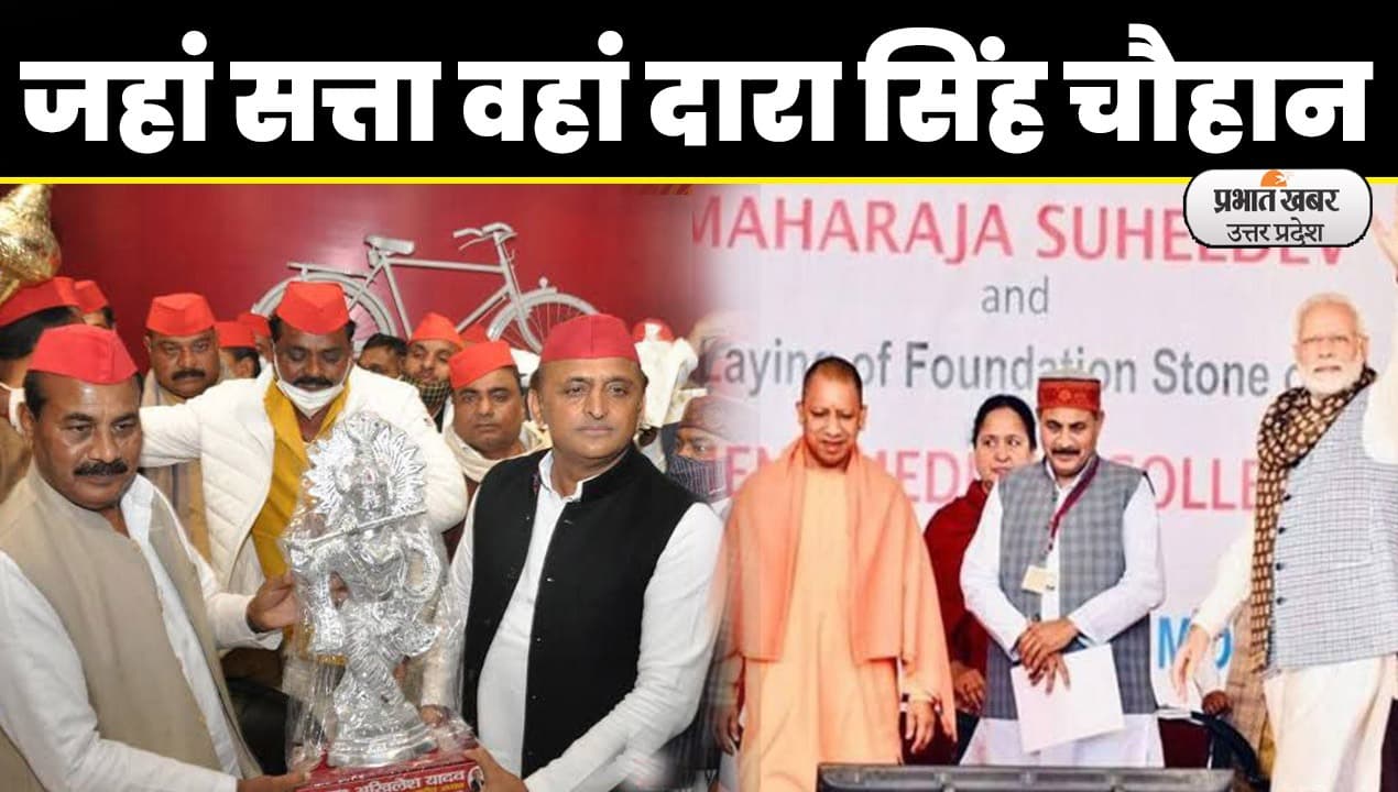 Dara Singh Chauhan का सपा से मोहभंग, क्यों गये BJP में, जानें असली वजह