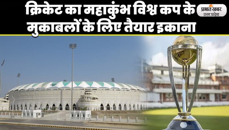 ICC World Cup 2023: नवाबों के शहर लखनऊ में 29 अक्टूबर को इंग्लैंड से भिड़ेगी भारतीय टीम