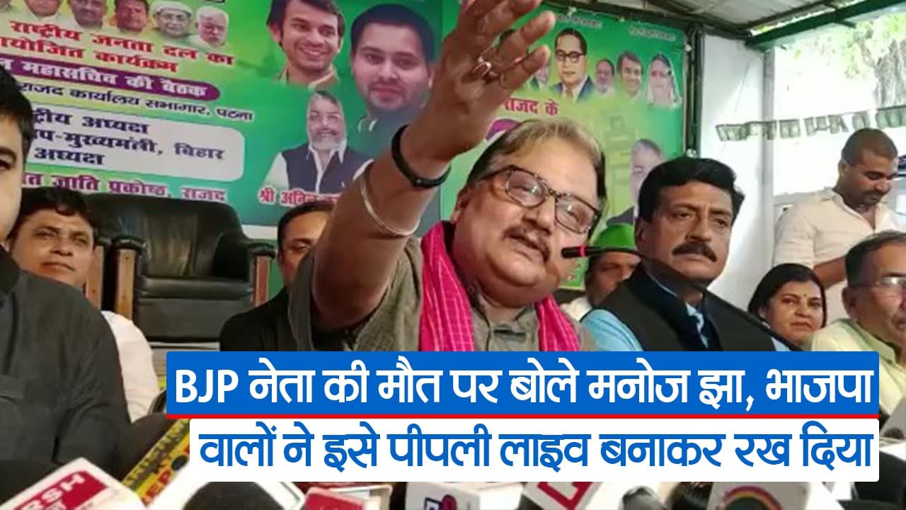 राजद ने BJP नेता की मौत पर पूछा- शांतिपूर्ण प्रदर्शन में जाती हैं मिर्च की बोरियां.. देखें मनोज झा ने क्या कहा