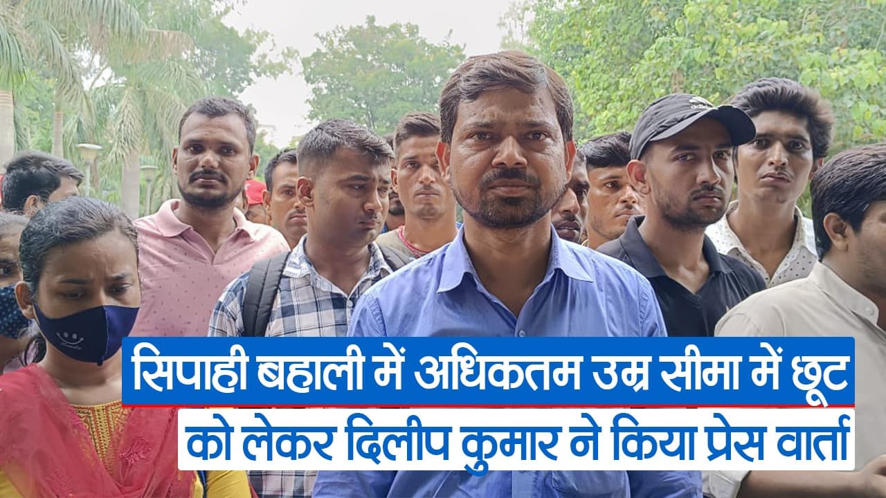 सिपाही बहाली को लेकर दिलीप कुमार ने प्रेस वार्ता में कहा- महिलाओं की न्यूनतम लंबाई मे कमी की जाए