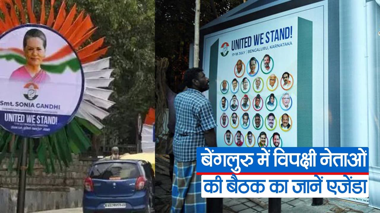 बेंगलुरू में विपक्षी नेताओं की बैठक की तैयारी, जानें कौन-कौन नेता होंगे शामिल