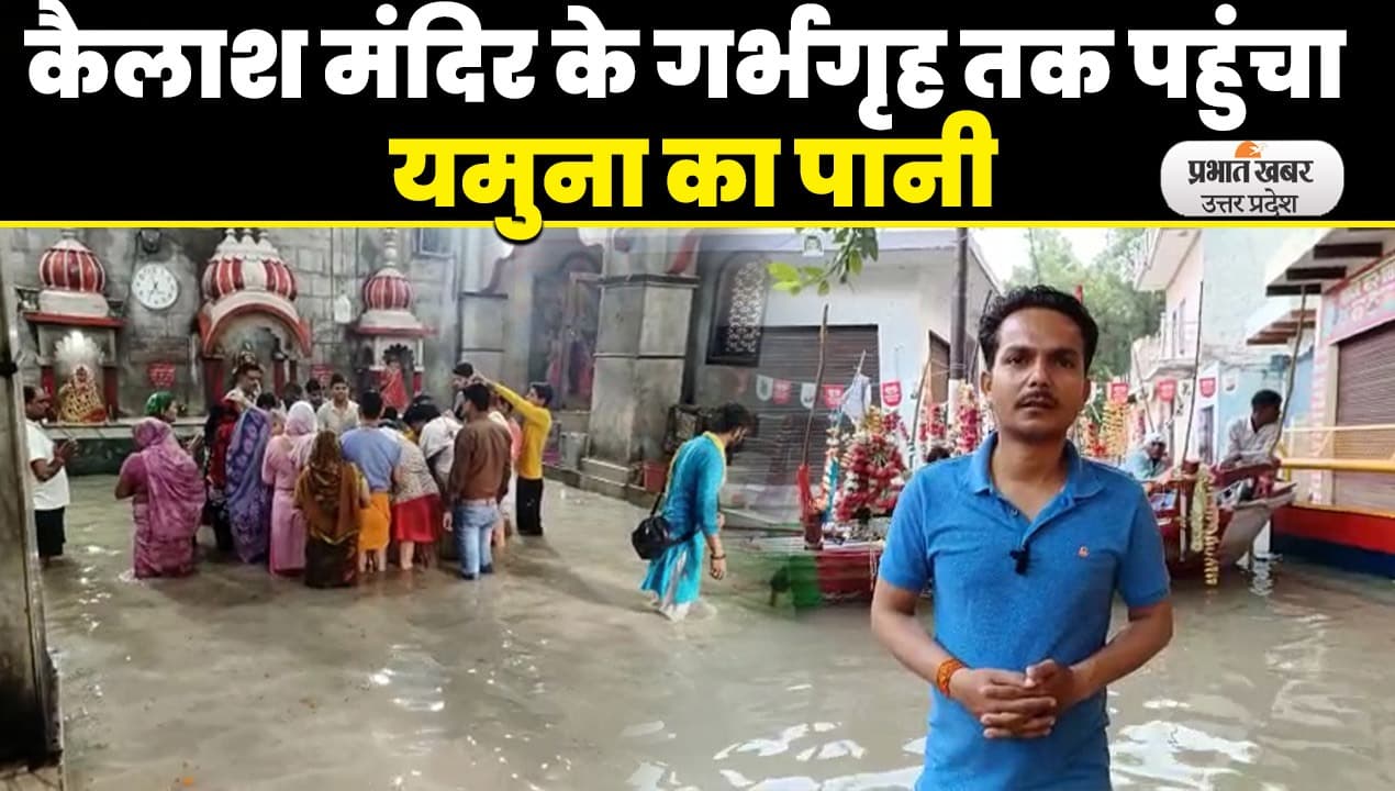 Agra Yamuna Flood: आगरा में बाढ़ का खतरा, कैलाश गांव में लोगों ने खाली किए मकान