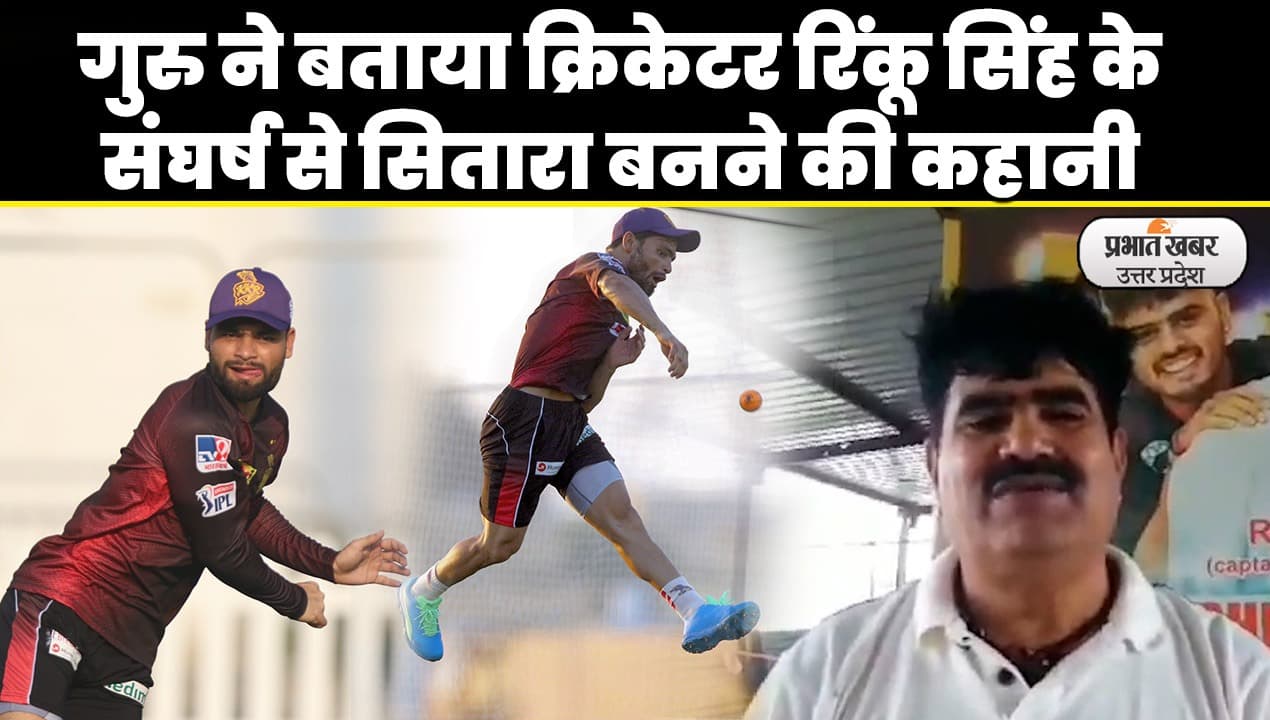 Cricketer Rinku Singh के मददगार रहे अर्जुन फकीरा के क्रिकेट क्लब को छक्के मार कर जिताते थे
