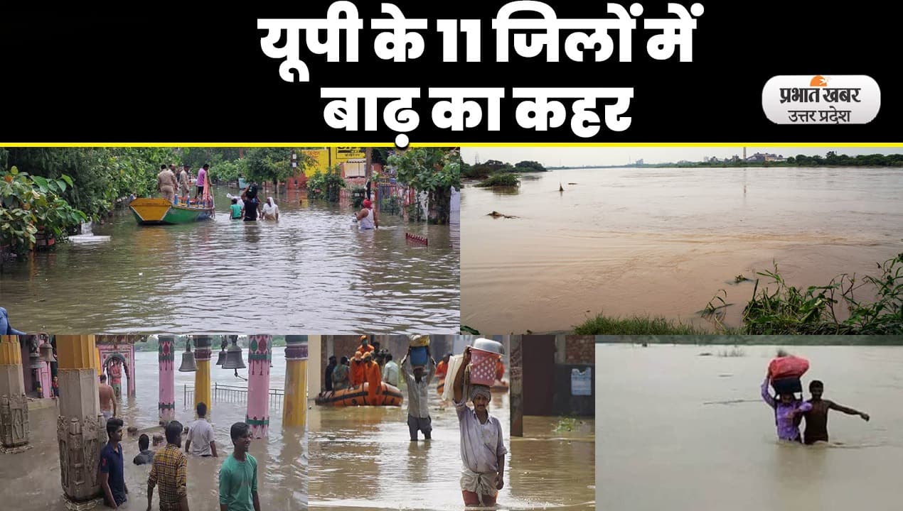 UP Flood: यमुना ने तोड़े सारे रिकॉर्ड, यूपी के 11 जिलों में बाढ़ का कहर, गांव में लोगों ने खाली किए मकान